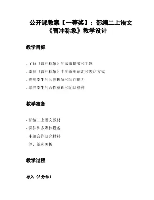 公开课教案【一等奖】：部编二上语文《曹冲称象》教学设计