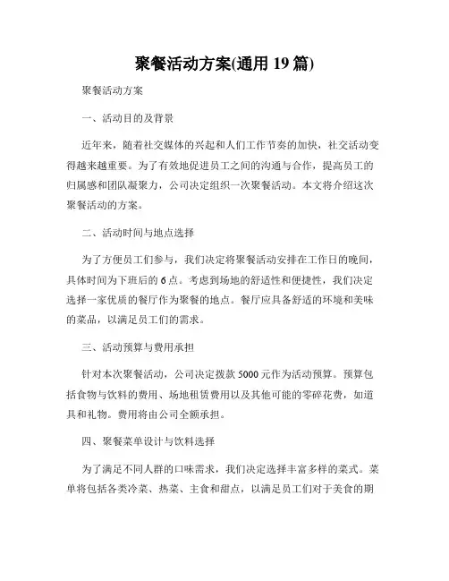 聚餐活动方案(通用19篇)
