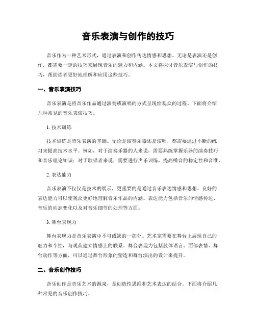 音乐表演与创作的技巧