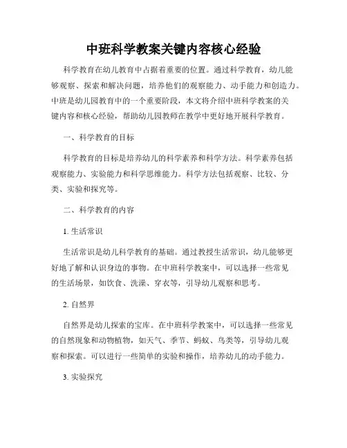 中班科学教案关键内容核心经验