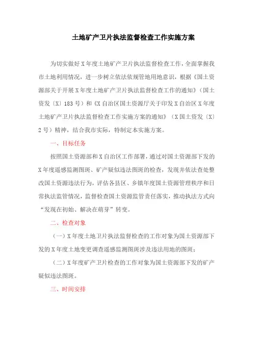 土地矿产卫片执法监督检查工作实施方案