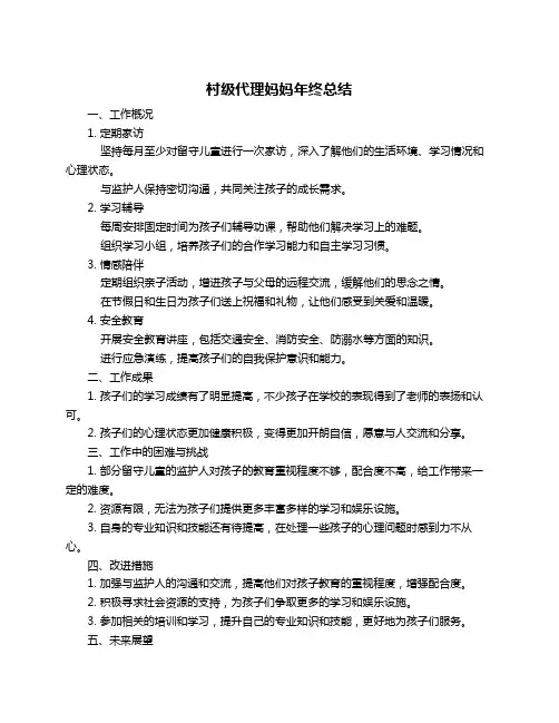 村级代理妈妈年终总结