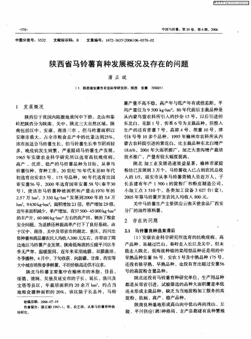 陕西省马铃薯育种发展概况及存在的问题