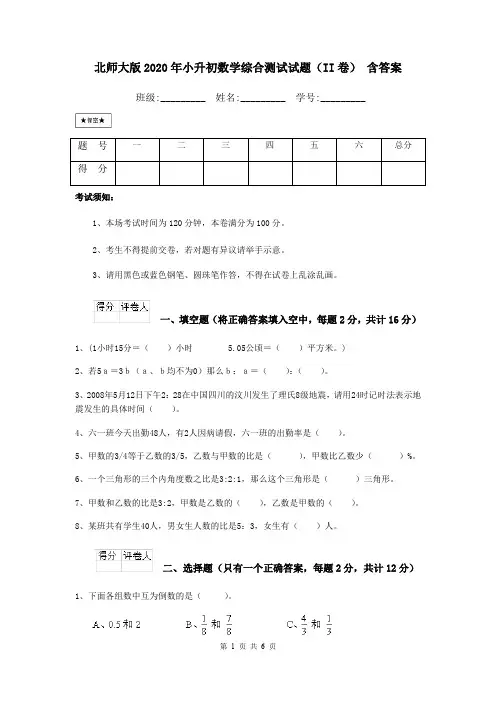 北师大版2020年小升初数学综合测试试题(II卷) 含答案
