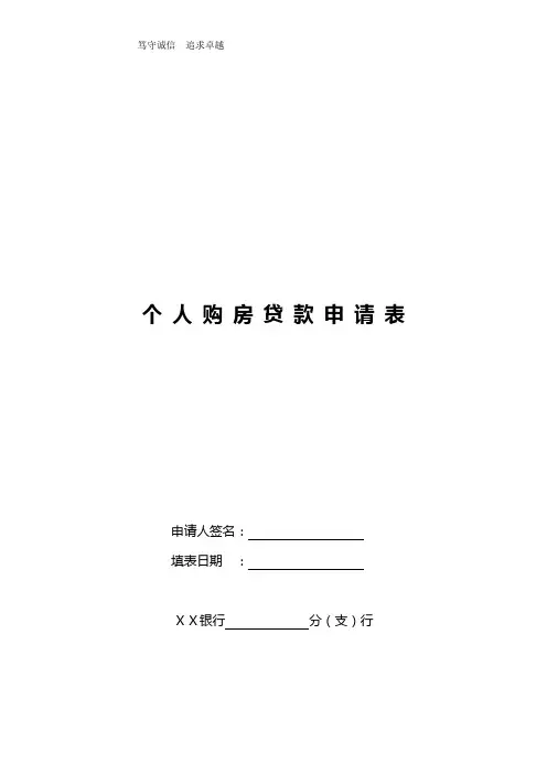 银行个人购房贷款申请表