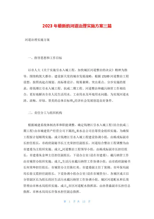 2023年最新的河道治理实施方案三篇