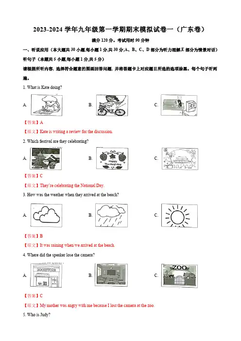 九年级第一期末模拟试卷一(广东卷)(含听力)(解析版)
