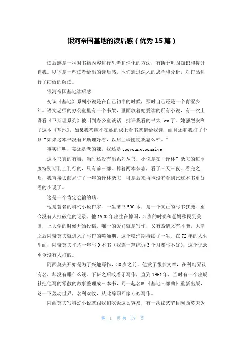 银河帝国基地的读后感(优秀15篇)