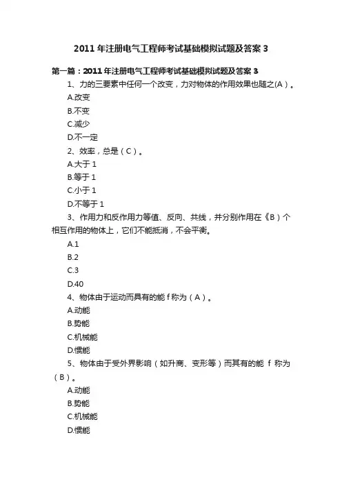 2011年注册电气工程师考试基础模拟试题及答案3