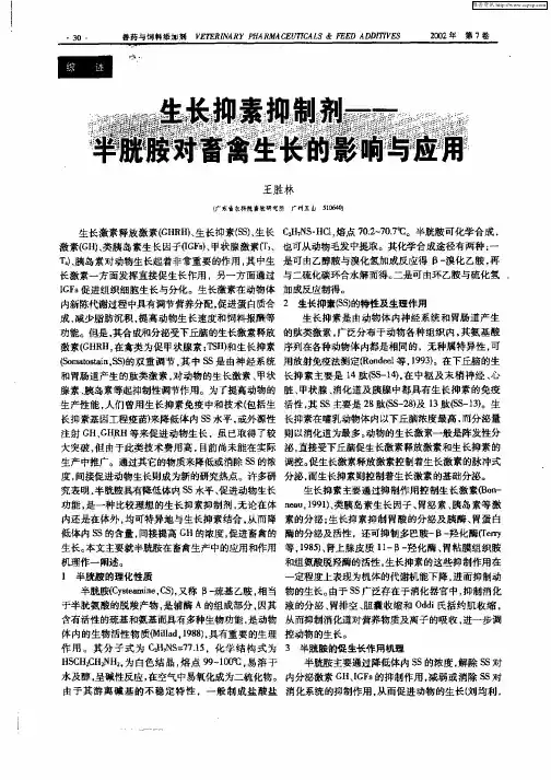 生长抑素抑制剂—半胱胺对畜禽生长的影响与应用