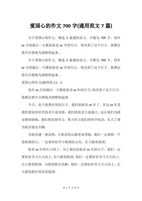 爱国心的作文700字(通用范文7篇)