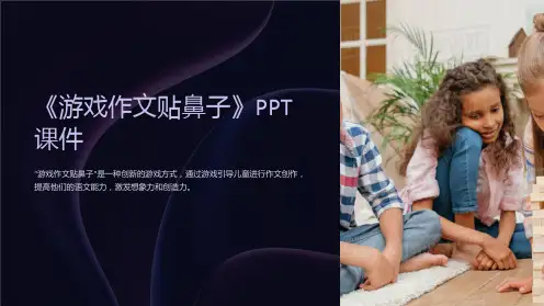 《游戏作文贴鼻子》课件