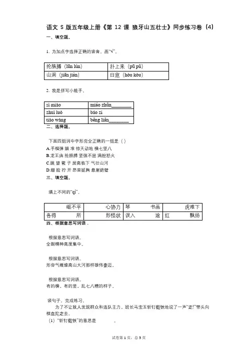语文S版五年级上册《第12课_狼牙山五壮士》小学语文-有答案-同步练习卷(4)