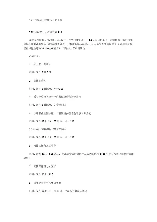 2021年512国际护士节主题活动方案5篇范文