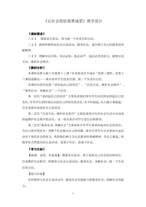 初中道德与法治_让社会投我赞成票教学设计学情分析教材分析课后反思