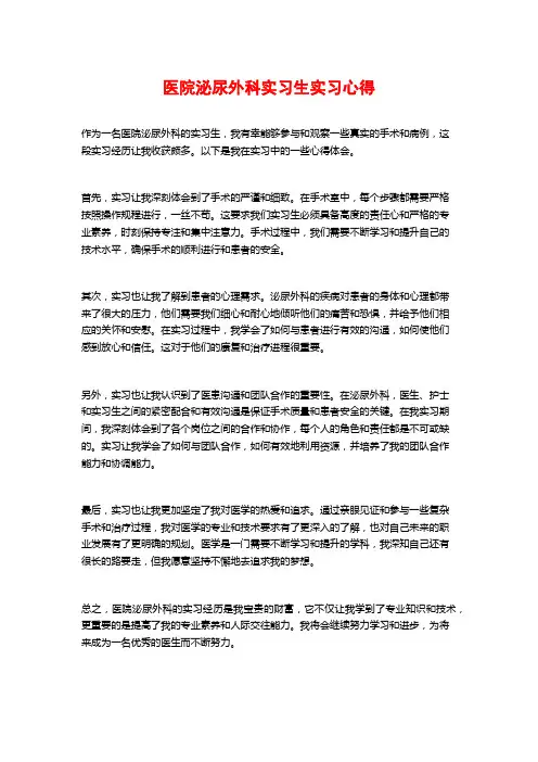 医院泌尿外科实习生实习心得