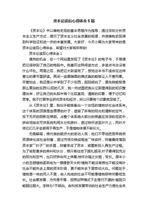 资本论读后心得体会5篇