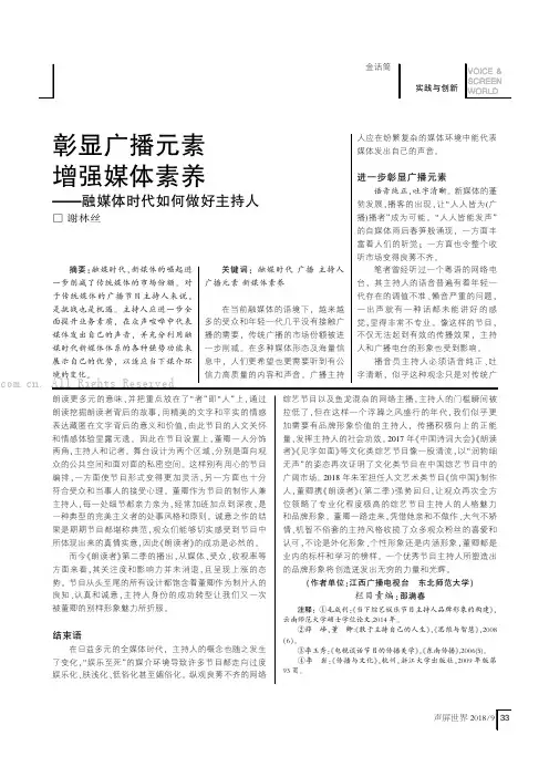 彰显广播元素增强媒体素养——融媒体时代如何做好主持人