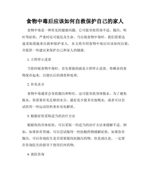 食物中毒后应该如何自救保护自己的家人