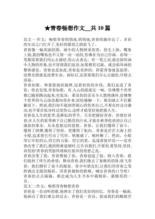 青春畅想作文共10篇