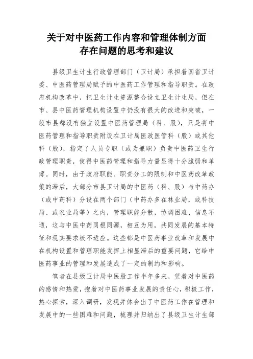 对中医药工作内容和管理的思考和建议
