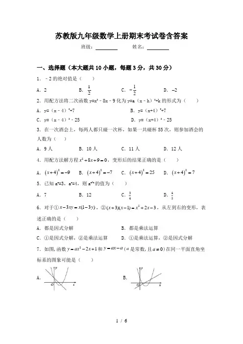 苏教版九年级数学上册期末考试卷含答案