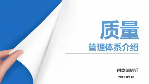 质量管理体系介绍