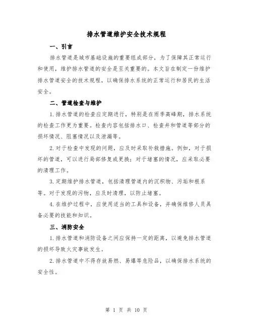 排水管道维护安全技术规程（3篇）