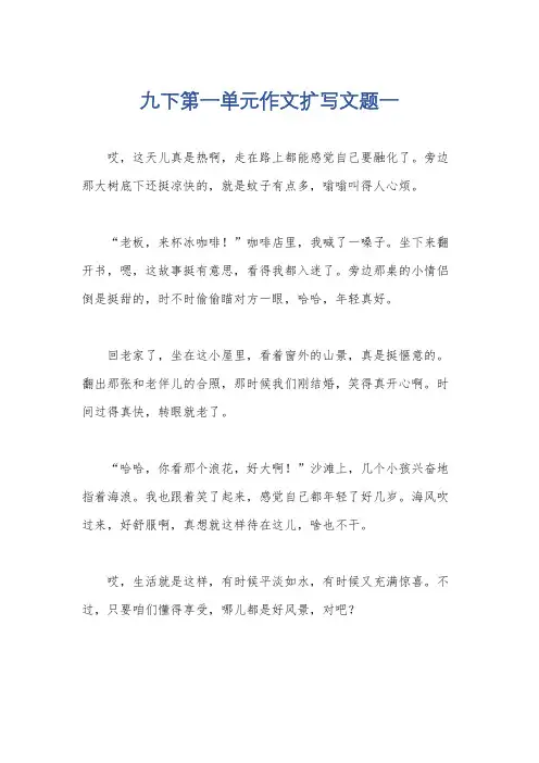九下第一单元作文扩写文题一
