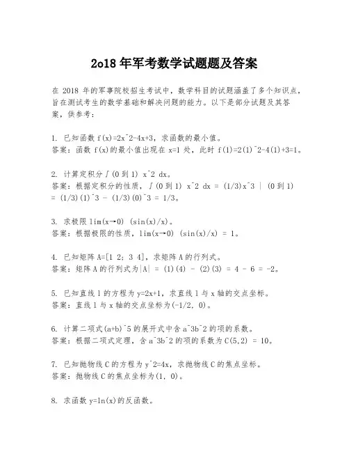 2o18年军考数学试题题及答案