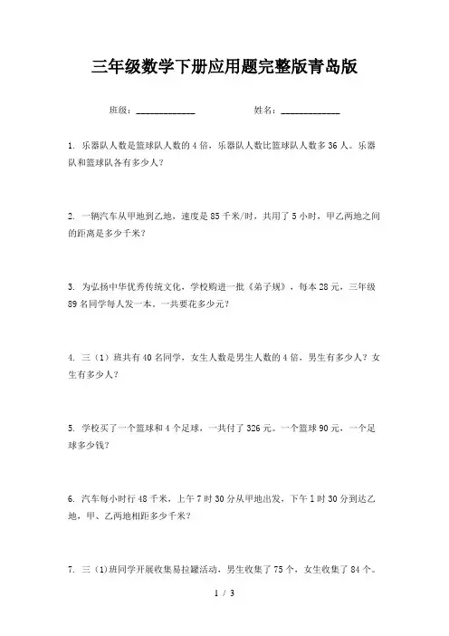 三年级数学下册应用题完整版青岛版