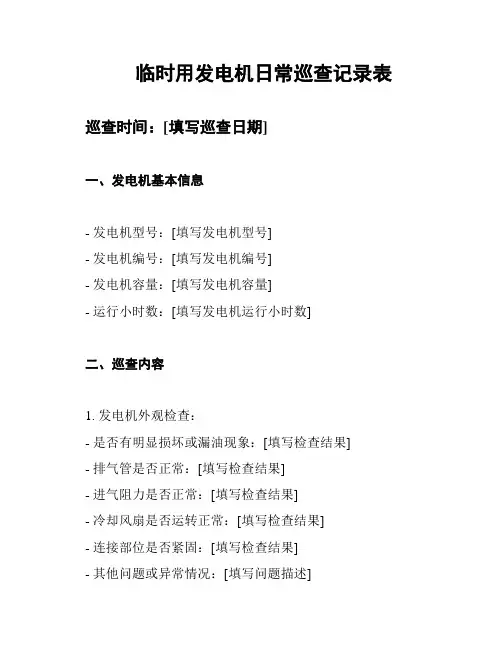 临时用发电机日常巡查记录表