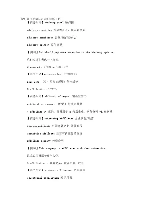BEC商务英语口语词汇详解(44)