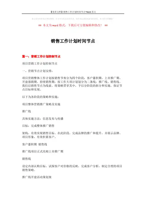 【优质文档】销售工作计划时间节点-word范文 (8页)