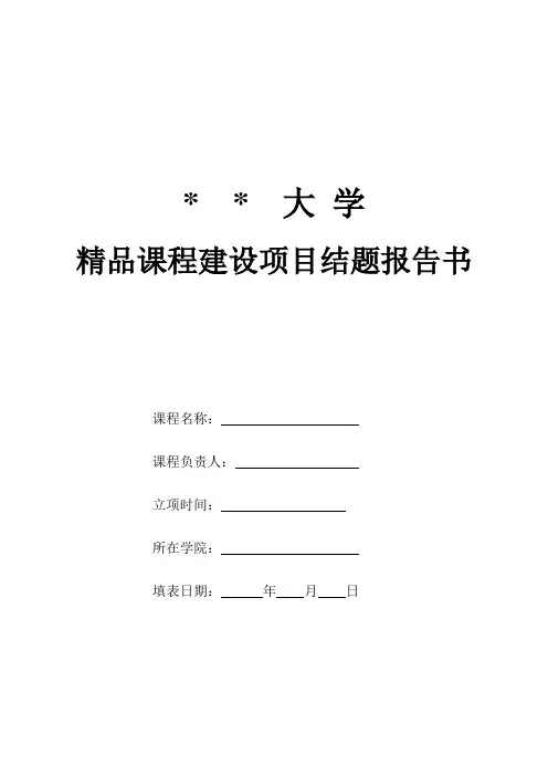 某某大学精品课程建设项目结题报告书(模板)