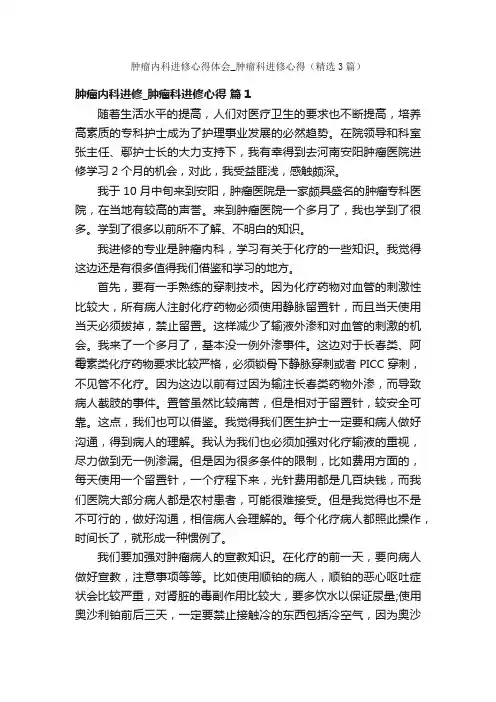 肿瘤内科进修心得体会_肿瘤科进修心得（精选3篇）