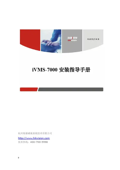 IVMS7000平台安装指导