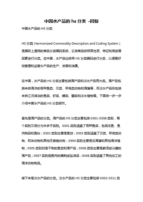 中国水产品的hs分类 -回复