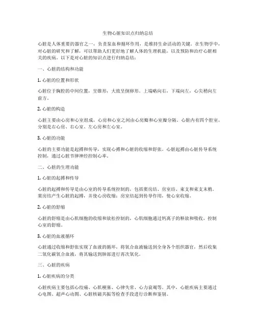 生物心脏知识点归纳总结