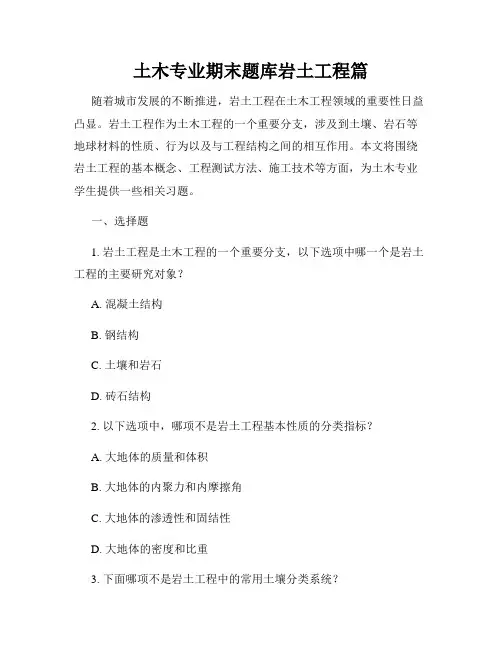 土木专业期末题库岩土工程篇
