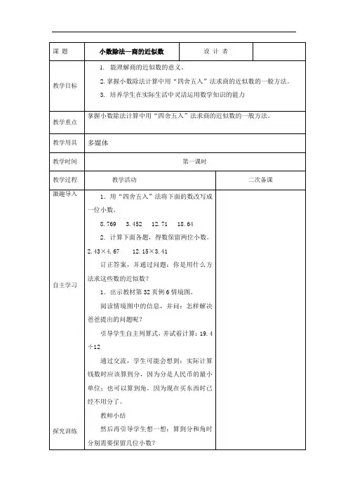 人教版五年级第三单元：小数除法小数除法—商的近似数