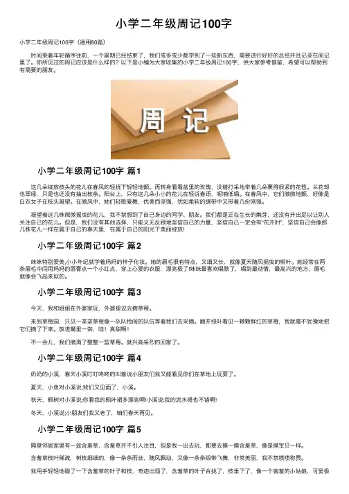 小学二年级周记100字
