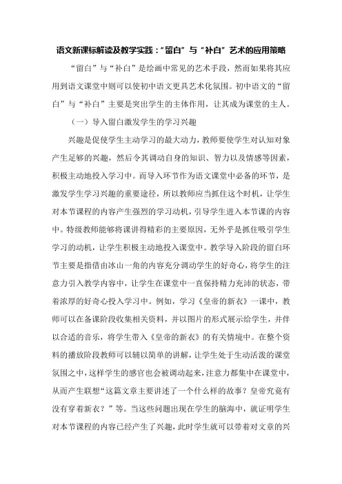 语文新课标解读及教学实践：“留白”与“补白”艺术的应用策略