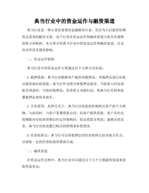 典当行业中的资金运作与融资渠道