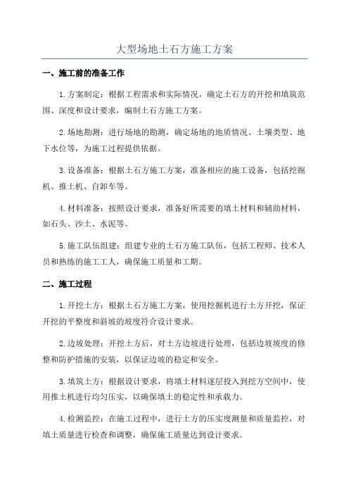 大型场地土石方施工方案