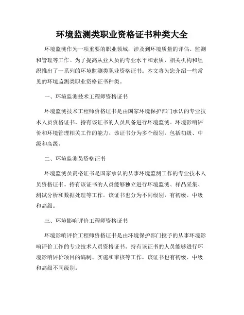 环境监测类职业资格证书种类大全