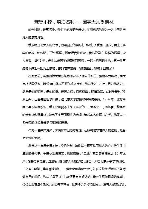 宠辱不惊,淡泊名利----国学大师季羡林