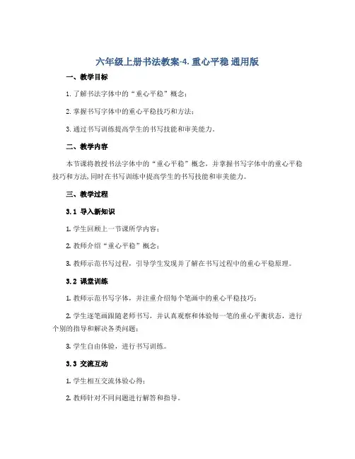 六年级上册书法教案-4.重心平稳 通用版