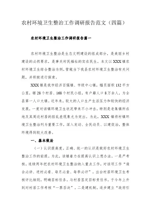 农村环境卫生整治工作调研报告范文(四篇)
