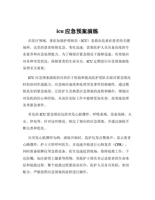 icu应急预案演练